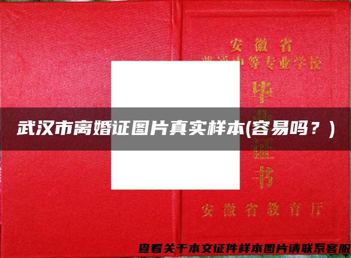 武汉市离婚证图片真实样本(容易吗?) 武汉市离婚证图片真实样本(容易吗?)