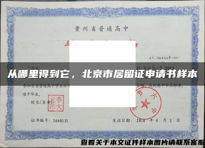 从哪里得到它，北京市居留证申请书样本