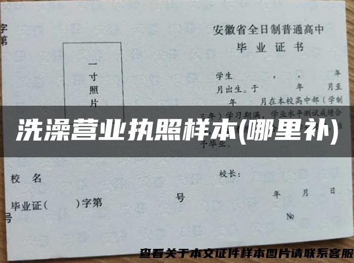 洗澡营业执照样本(哪里补) 洗澡营业执照样本(哪里补)