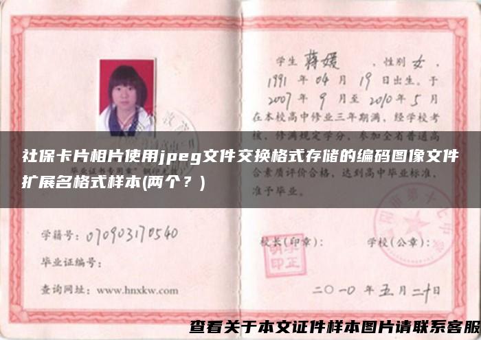 社保卡片相片使用jpeg文件交换格式存储的编码图像文件扩展名格式样本(两个？)