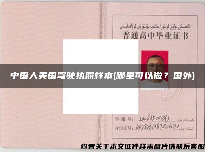 中国人美国驾驶执照样本(哪里可以做？国外)