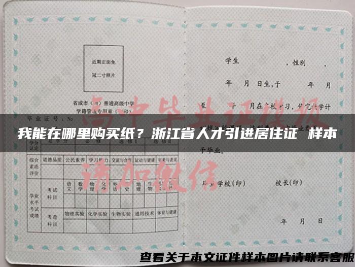 我能在哪里购买纸？浙江省人才引进居住证 样本