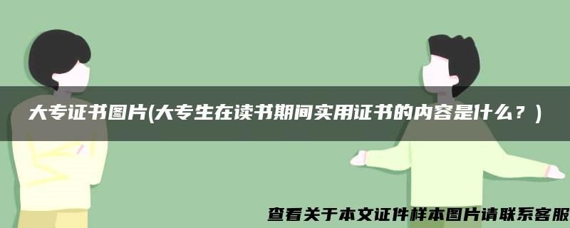 大专证书图片(大专生在读书期间实用证书的内容是什么？)