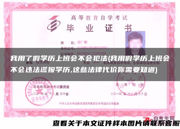 我用了假学历上班会不会犯法(我用假学历上班会不会违法谎报学历,这些法律代价你需要知道) 我用了假学历上班会不会犯法(我用假学历上班会不会违法谎报学历,这些法律代价你需要知道)