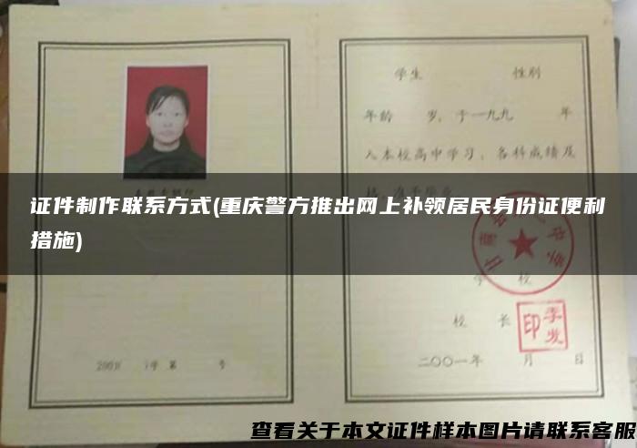 证件制作联系方式(重庆警方推出网上补领居民身份证便利措施)