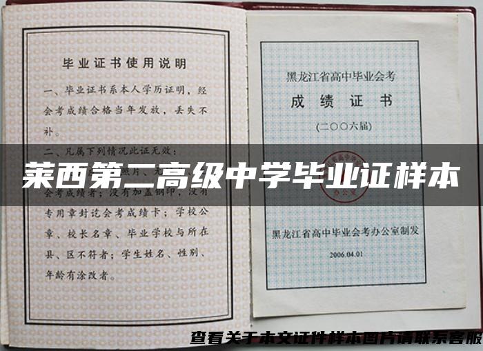 莱西第二高级中学毕业证样本