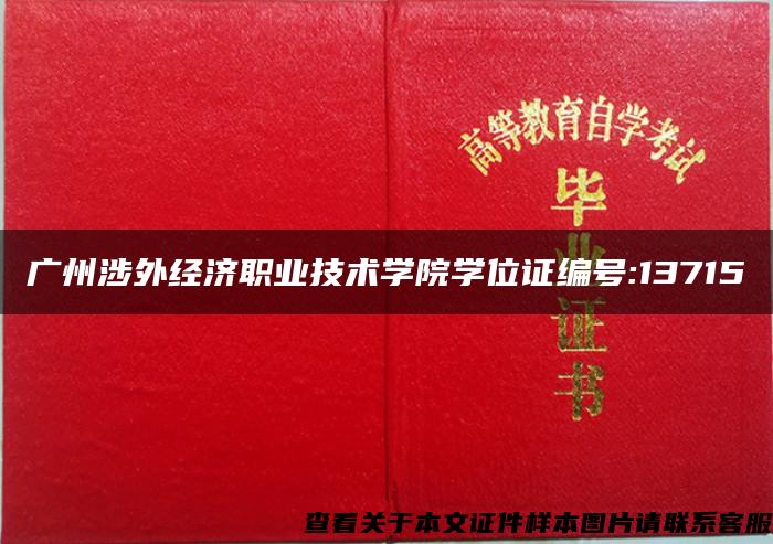 广州涉外经济职业技术学院学位证编号:13715 广州涉外经济职业技术学院学位证编号:13715