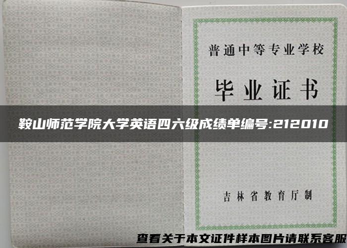 鞍山师范学院大学英语四六级成绩单编号:212010