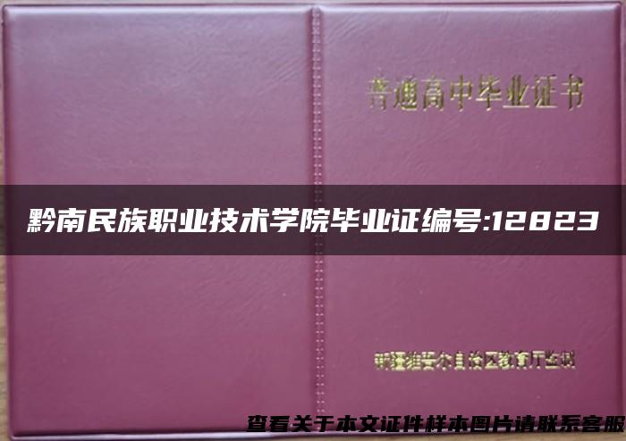 黔南民族职业技术学院毕业证编号:12823