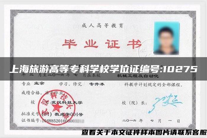 上海旅游高等专科学校学位证编号:10275