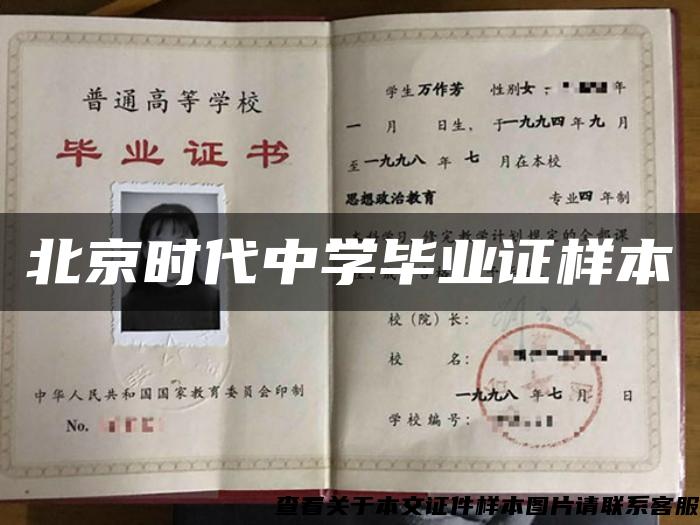 北京时代中学毕业证样本