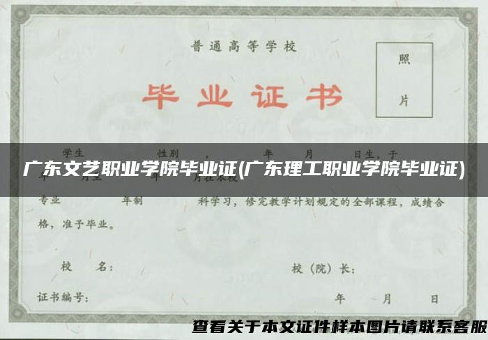 广东文艺职业学院毕业证(广东理工职业学院毕业证)