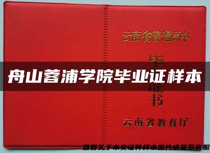 舟山蓉浦学院毕业证样本 舟山蓉浦学院毕业证样本