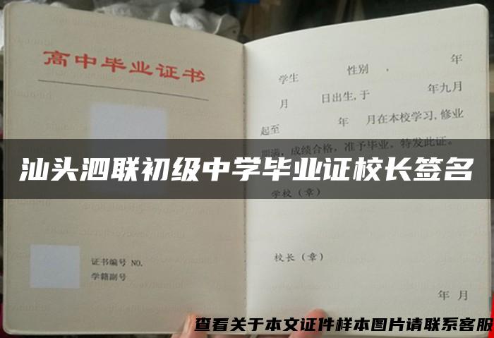 汕头泗联初级中学毕业证校长签名