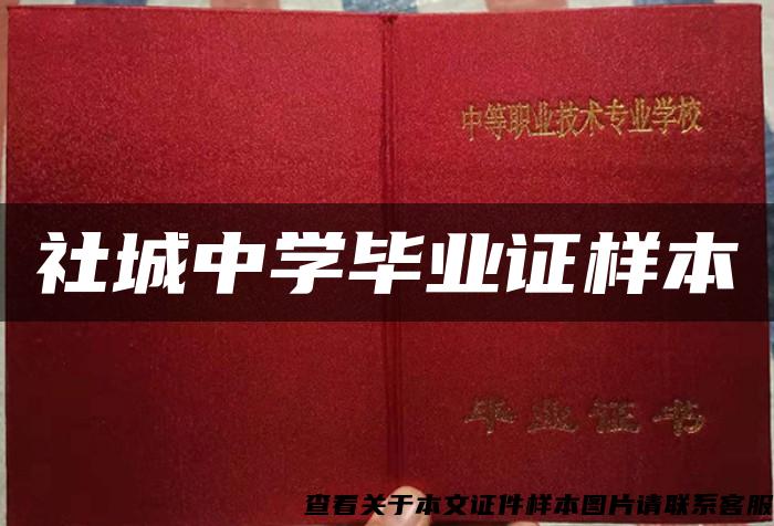 社城中学毕业证样本