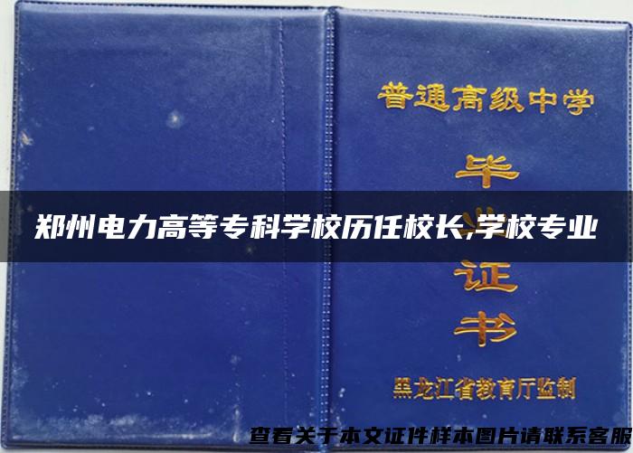 郑州电力高等专科学校历任校长,学校专业