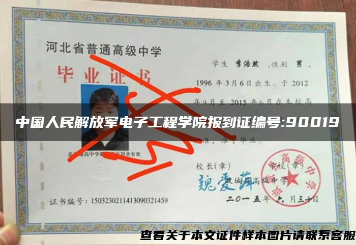中国人民解放军电子工程学院报到证编号:90019
