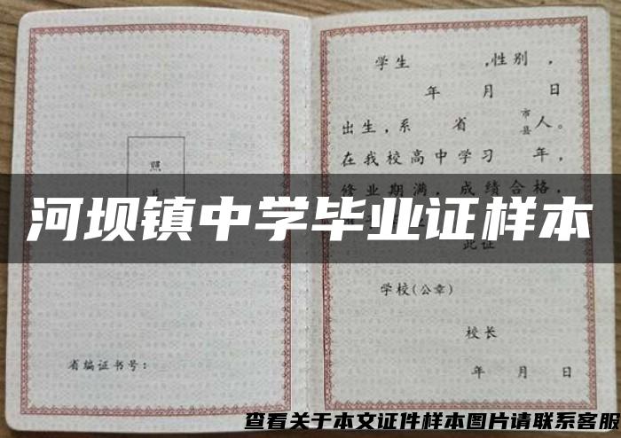 河坝镇中学毕业证样本 河坝镇中学毕业证样本