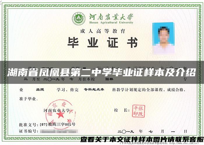湖南省凤凰县第二中学毕业证样本及介绍 湖南省凤凰县第二中学毕业证样本及介绍