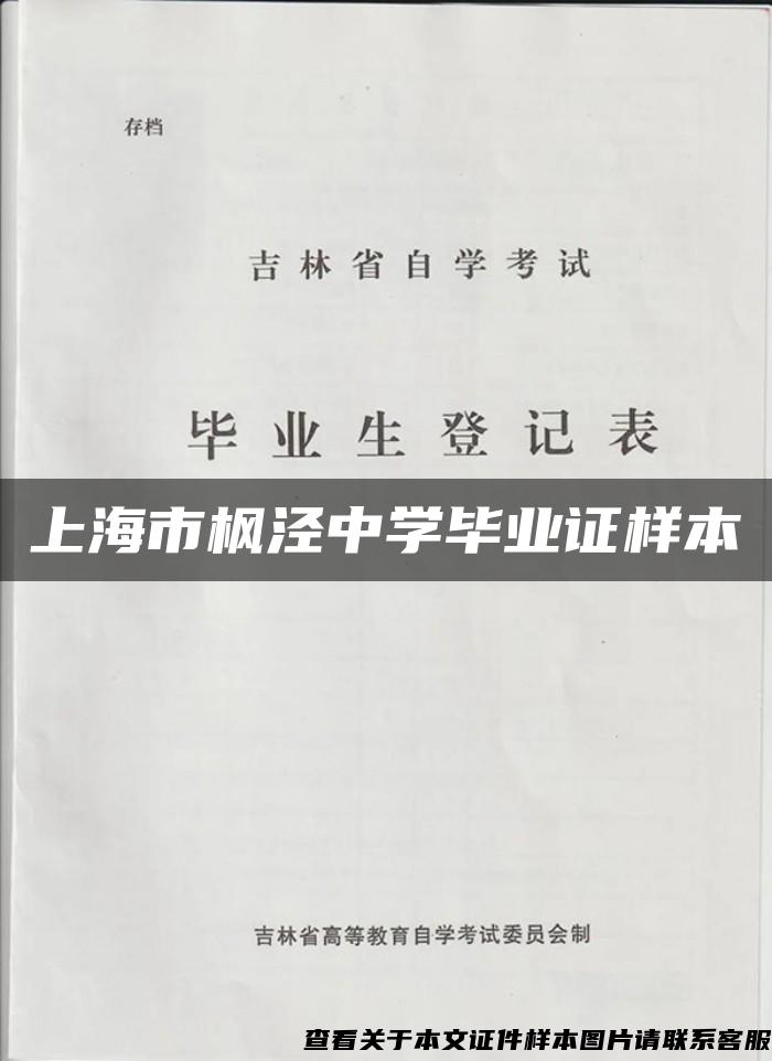上海市枫泾中学毕业证样本
