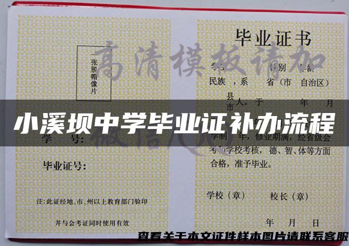 小溪坝中学毕业证补办流程