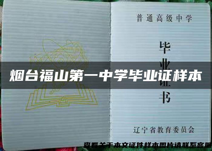 烟台福山第一中学毕业证样本