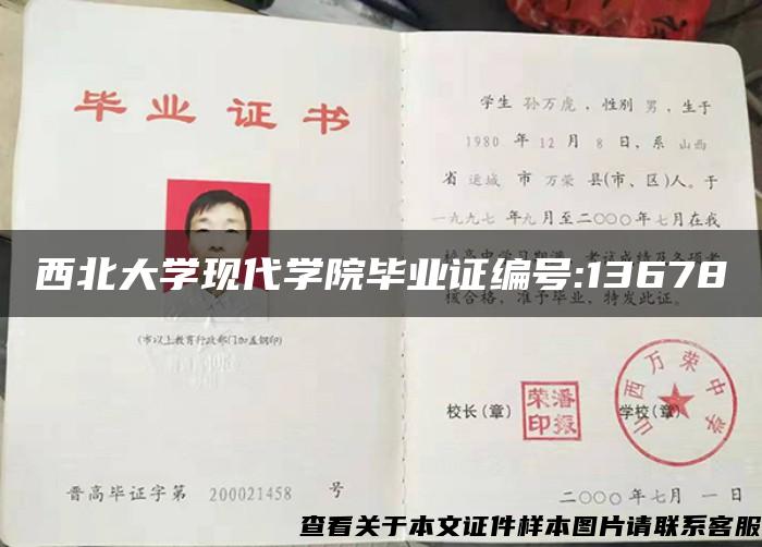 西北大学现代学院毕业证编号:13678 西北大学现代学院毕业证编号:13678