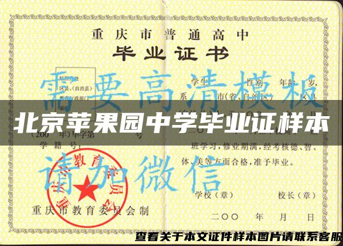 北京苹果园中学毕业证样本