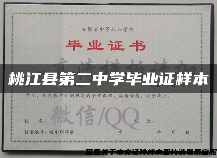 桃江县第二中学毕业证样本