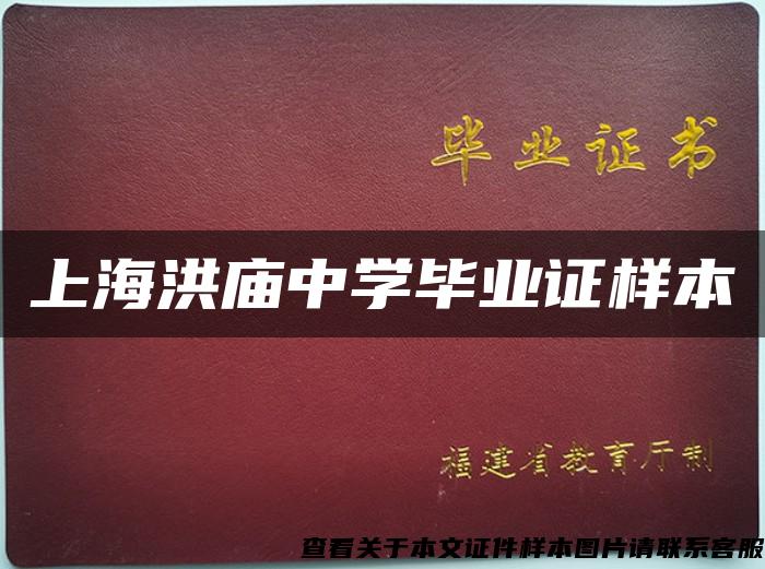 上海洪庙中学毕业证样本