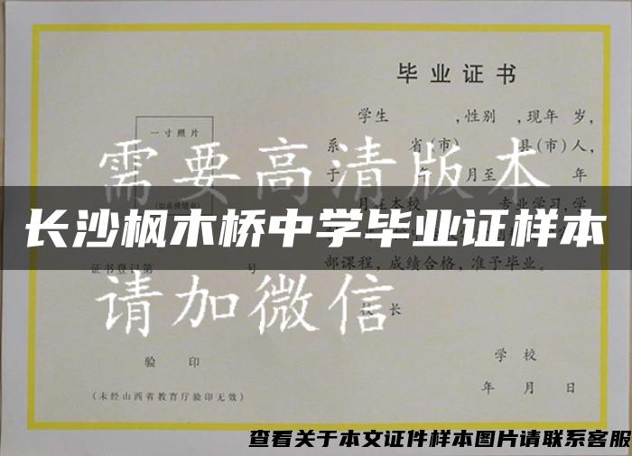 长沙枫木桥中学毕业证样本