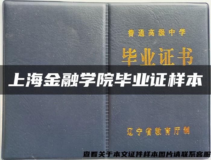 上海金融学院毕业证样本