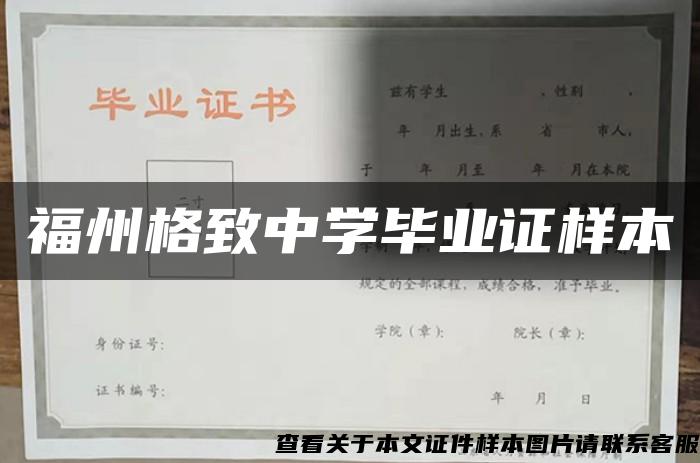 福州格致中学毕业证样本