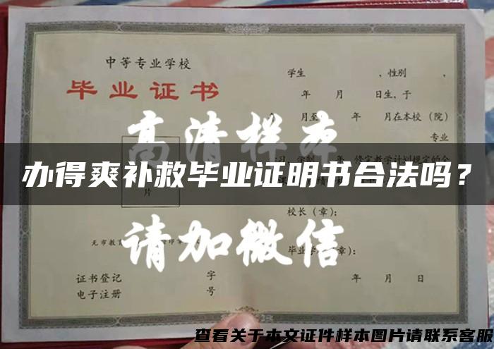 办得爽补救毕业证明书合法吗? 办得爽补救毕业证明书合法吗?