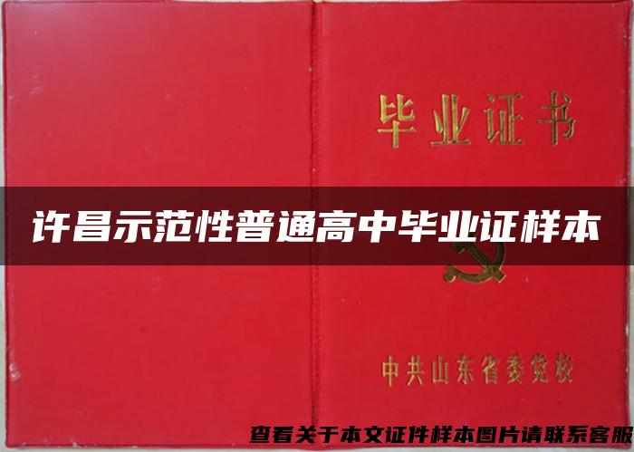 许昌示范性普通高中毕业证样本 许昌示范性普通高中毕业证样本
