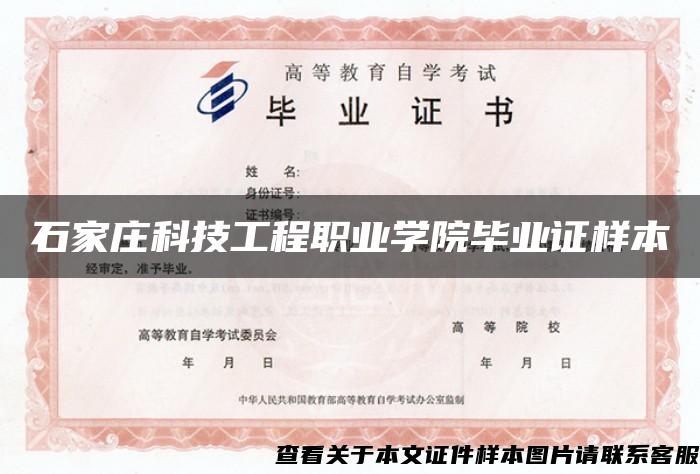 石家庄科技工程职业学院毕业证样本 石家庄科技工程职业学院毕业证样本