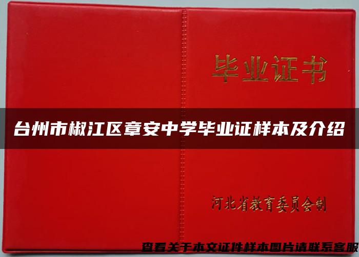 台州市椒江区章安中学毕业证样本及介绍