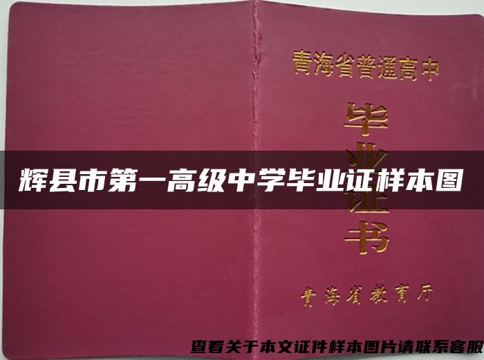 辉县市第一高级中学毕业证样本图