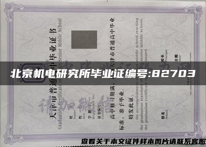 北京机电研究所毕业证编号:82703