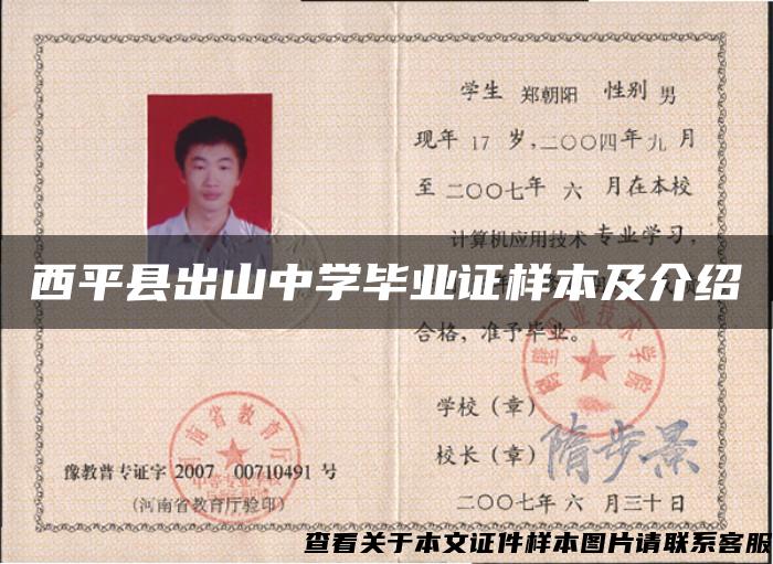 西平县出山中学毕业证样本及介绍 西平县出山中学毕业证样本及介绍