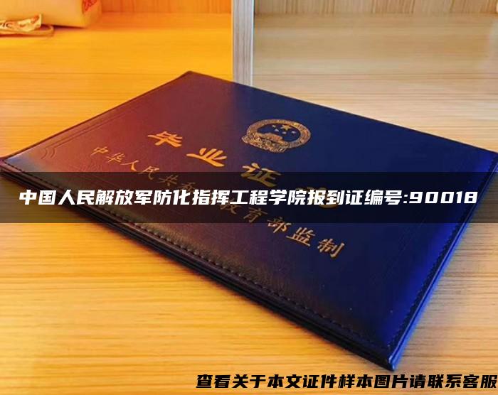 中国人民解放军防化指挥工程学院报到证编号:90018