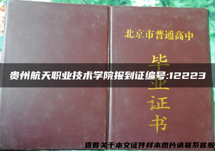 贵州航天职业技术学院报到证编号:12223