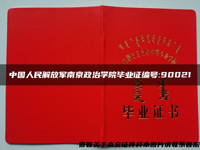 中国人民解放军南京政治学院毕业证编号:90021
