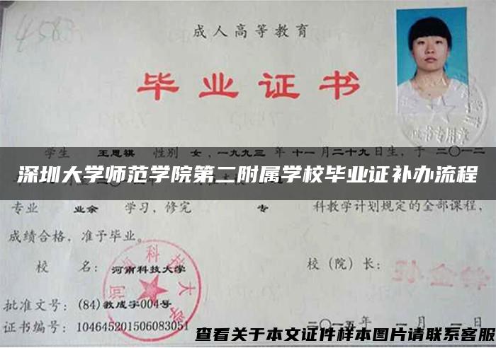 深圳大学师范学院第二附属学校毕业证补办流程