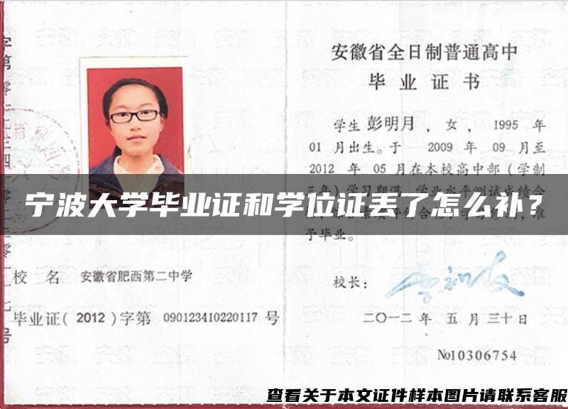 宁波大学毕业证和学位证丢了怎么补？