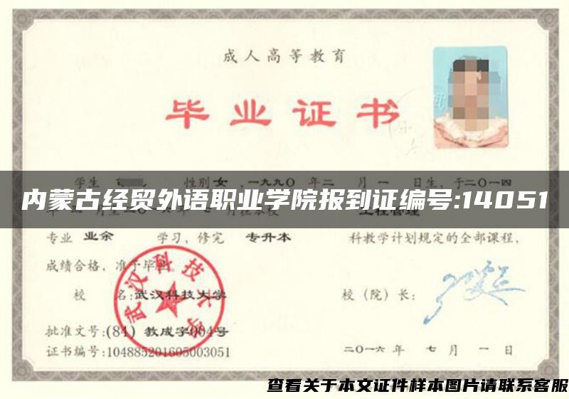 内蒙古经贸外语职业学院报到证编号:14051