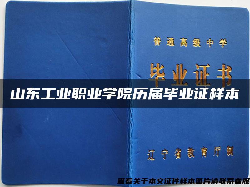 山东工业职业学院历届毕业证样本 山东工业职业学院历届毕业证样本