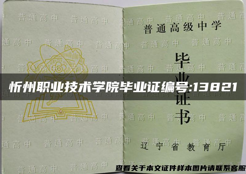 忻州职业技术学院毕业证编号:13821