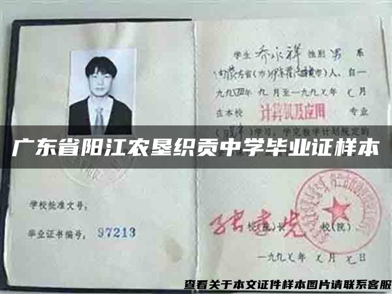 广东省阳江农垦织贡中学毕业证样本