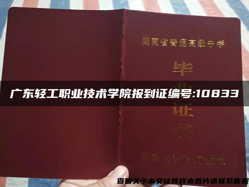 广东轻工职业技术学院报到证编号:10833